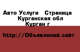 Авто Услуги - Страница 3 . Курганская обл.,Курган г.